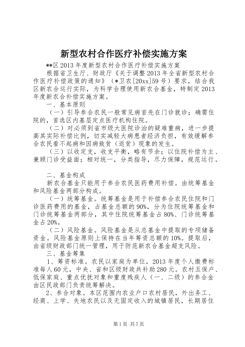 新型农村合作医疗补偿方案 _第1页