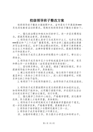 校级领导班子整改实施方案 
