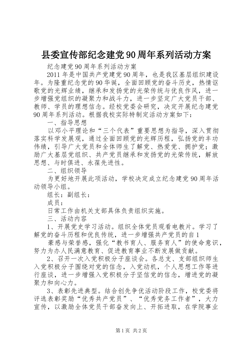 县委宣传部纪念建党90周年系列活动实施方案 _第1页