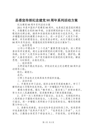 县委宣传部纪念建党90周年系列活动实施方案 