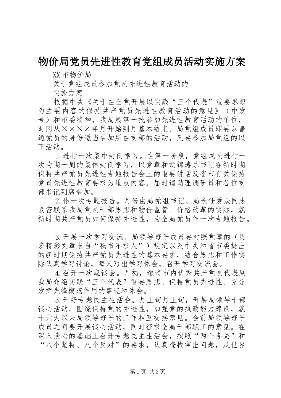 物价局党员先进性教育党组成员活动方案 _第1页