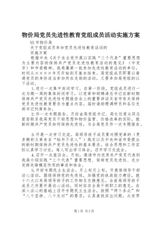 物价局党员先进性教育党组成员活动方案 