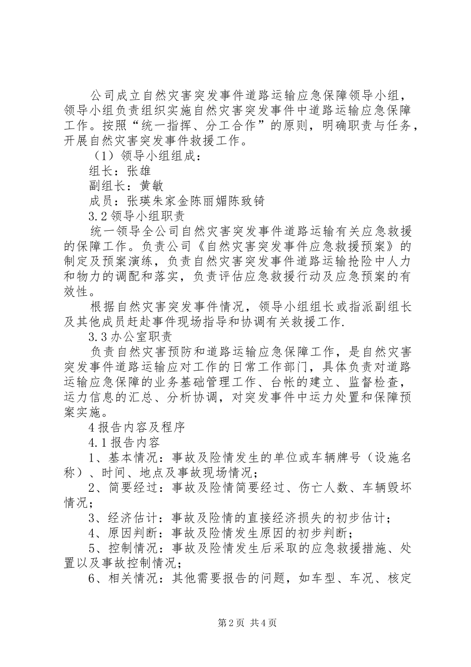 防范应对自然灾害的应急救援实施方案 _第2页