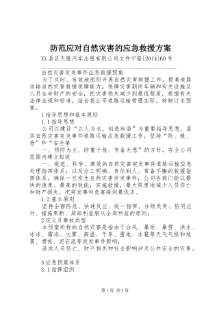 防范应对自然灾害的应急救援实施方案 