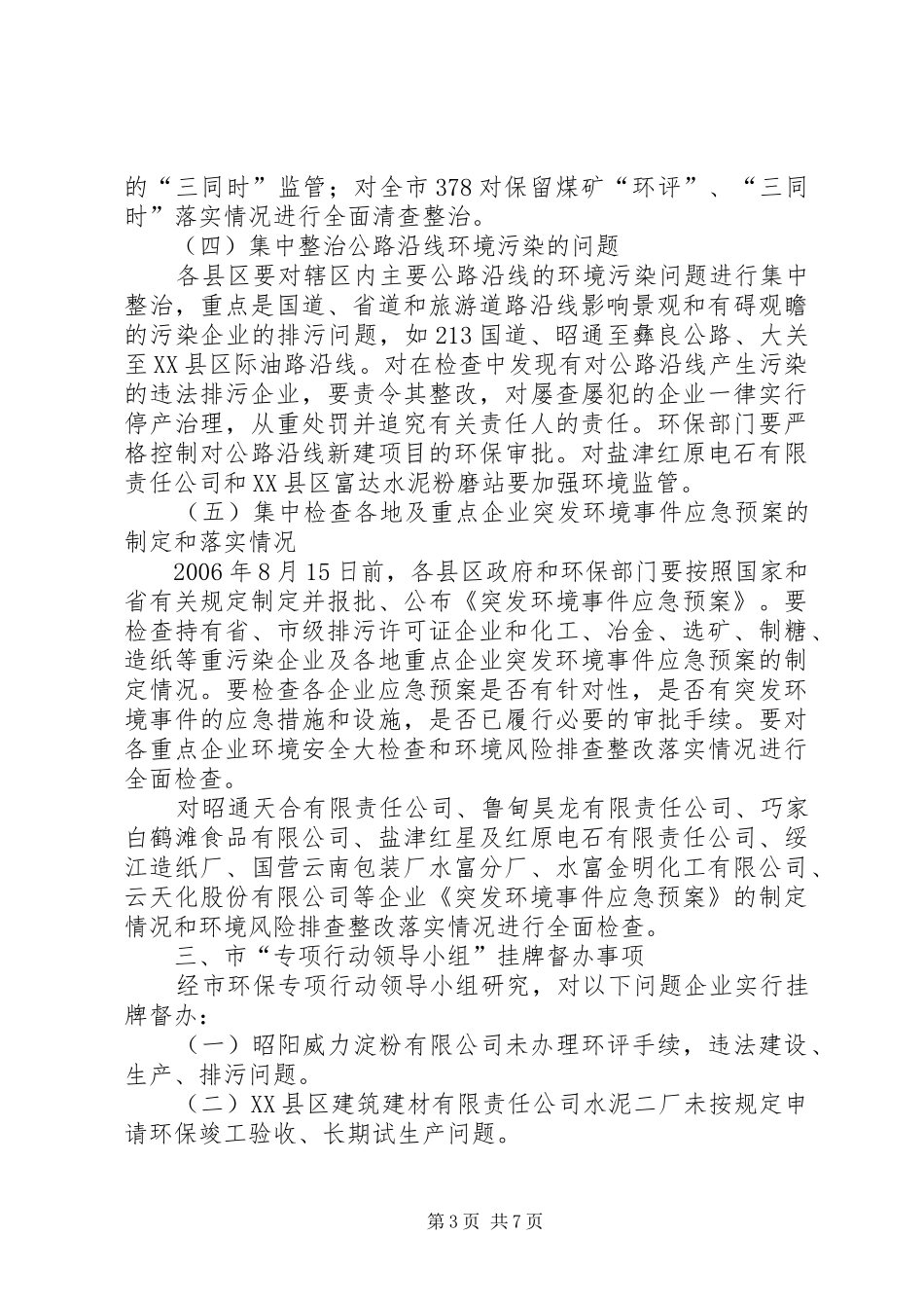 整治违法排污企业保障群众健康环保专项行动方案 _第3页