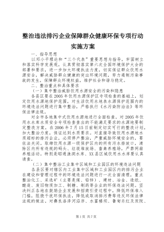 整治违法排污企业保障群众健康环保专项行动方案 