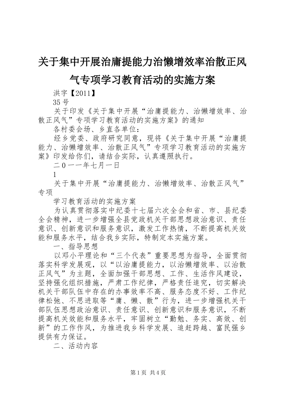 关于集中开展治庸提能力治懒增效率治散正风气专项学习教育活动的方案 _第1页