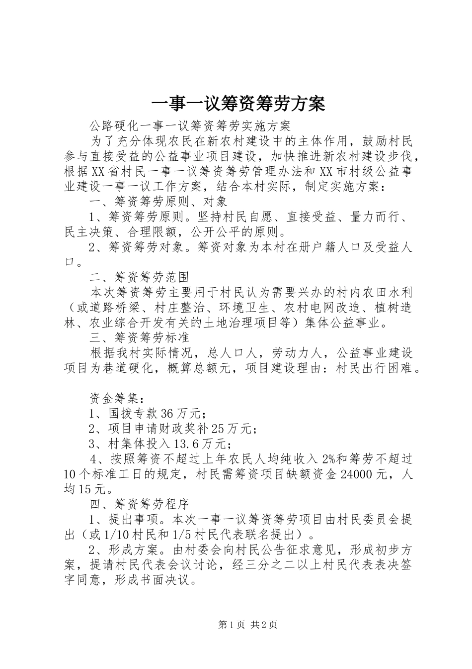 一事一议筹资筹劳实施方案 _第1页