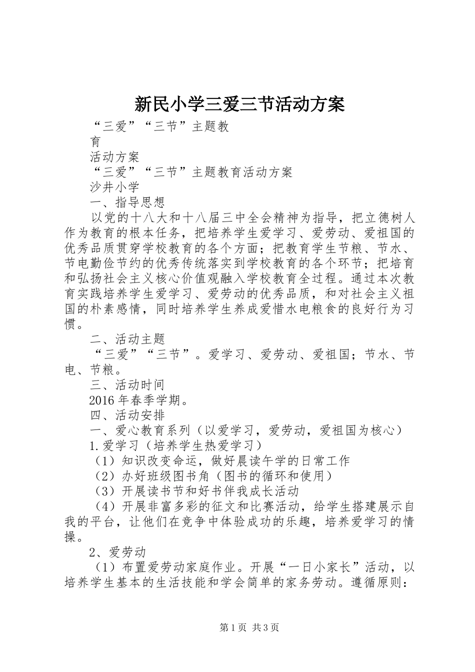 新民小学三爱三节活动实施方案 _第1页