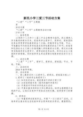 新民小学三爱三节活动实施方案 