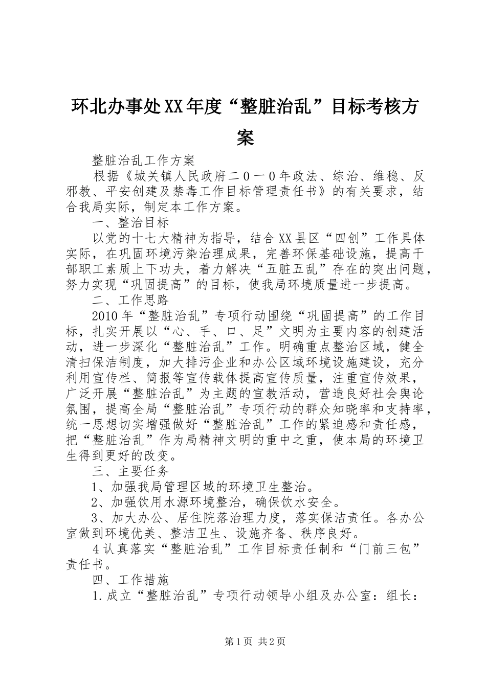 环北办事处XX年度“整脏治乱”目标考核实施方案 _第1页