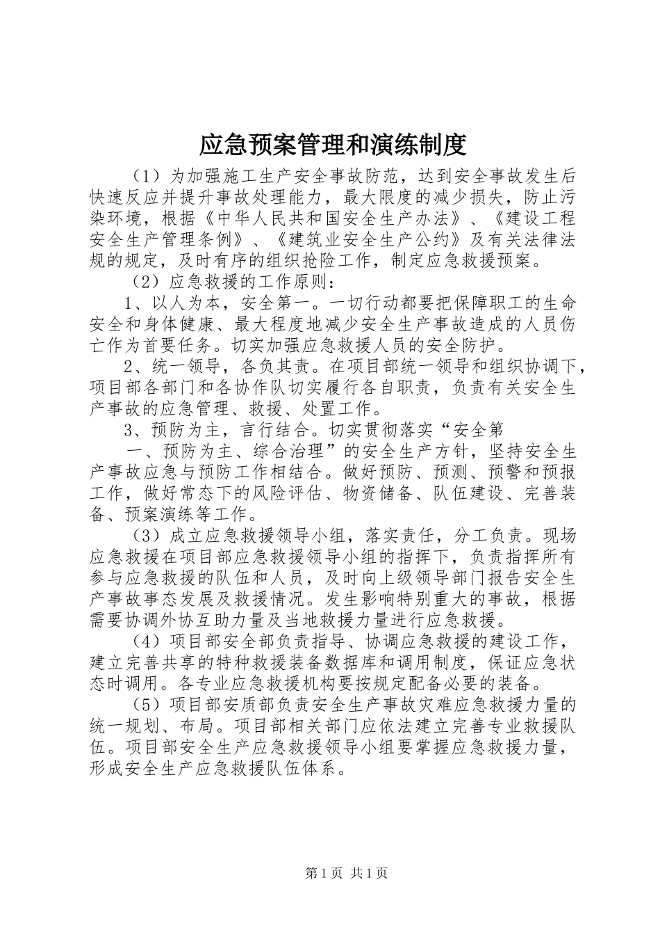 应急处置预案管理和演练制度 _第1页