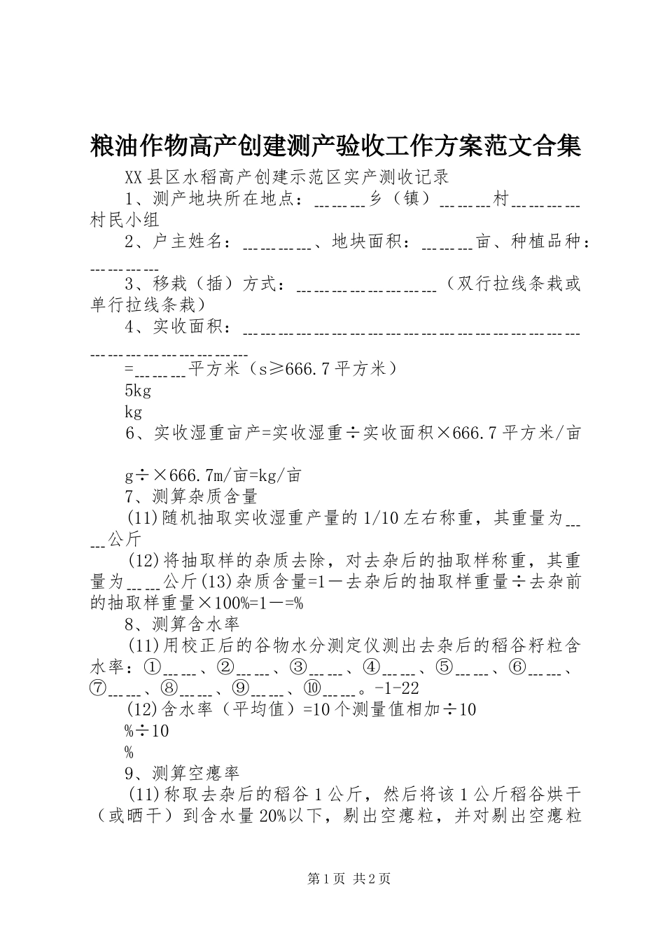 粮油作物高产创建测产验收工作实施方案范文合集 _第1页