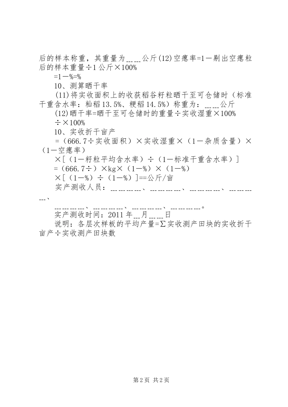 粮油作物高产创建测产验收工作实施方案范文合集 _第2页