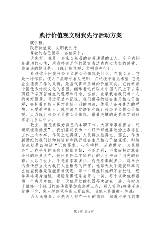 践行价值观文明我先行活动实施方案 