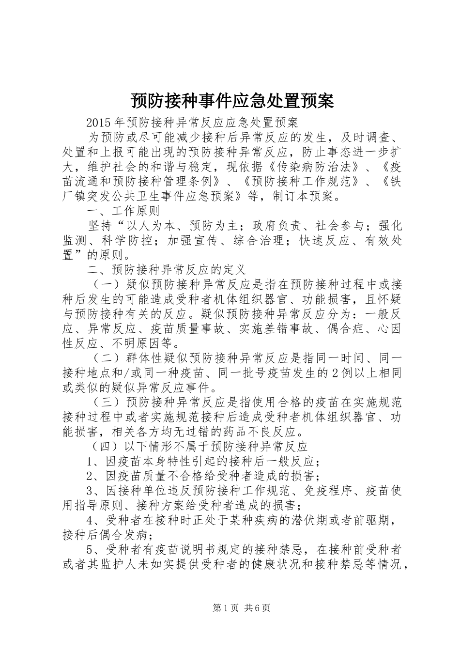 预防接种事件应急预案 _第1页
