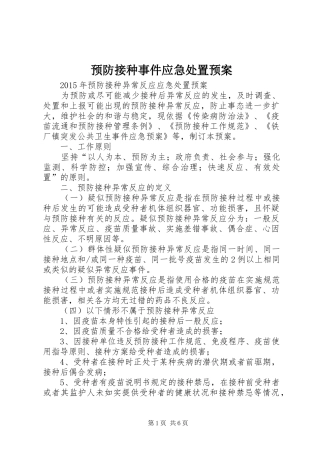 预防接种事件应急预案 