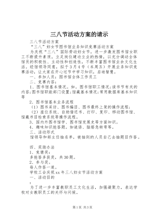 三八节活动实施方案的请示 