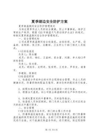 夏季湖边安全防护实施方案 