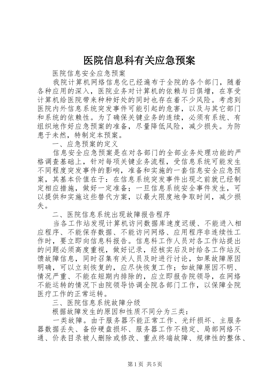 医院信息科有关应急处置预案 _第1页