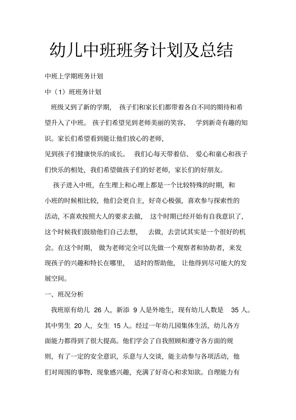 幼儿中班班务计划及总结_第1页