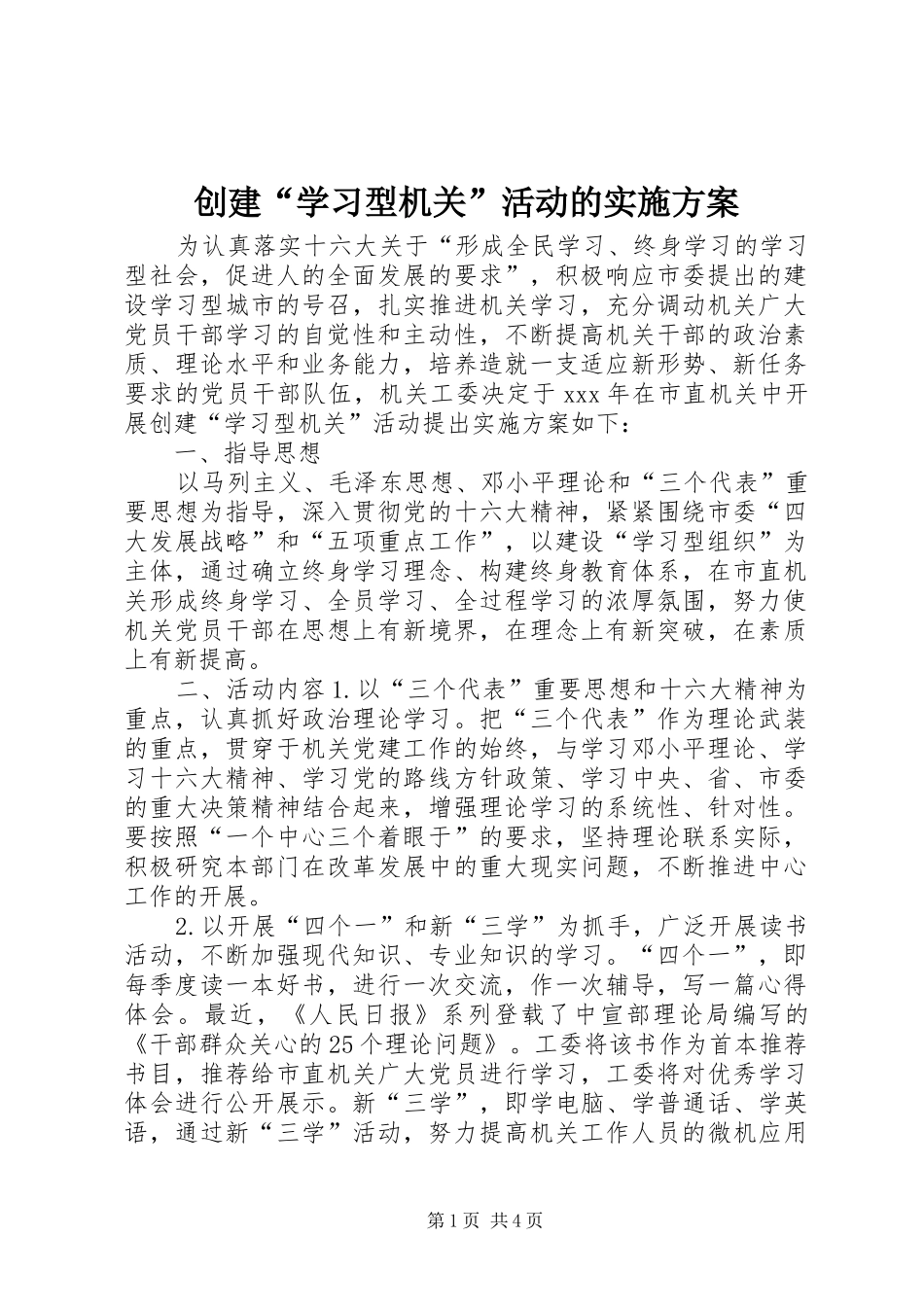 创建“学习型机关”活动的方案 _第1页