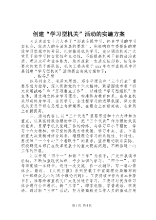 创建“学习型机关”活动的方案 