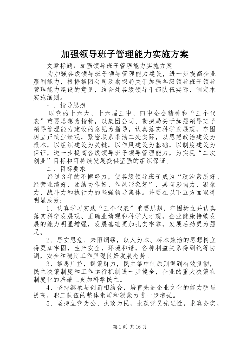 加强领导班子管理能力方案 _第1页
