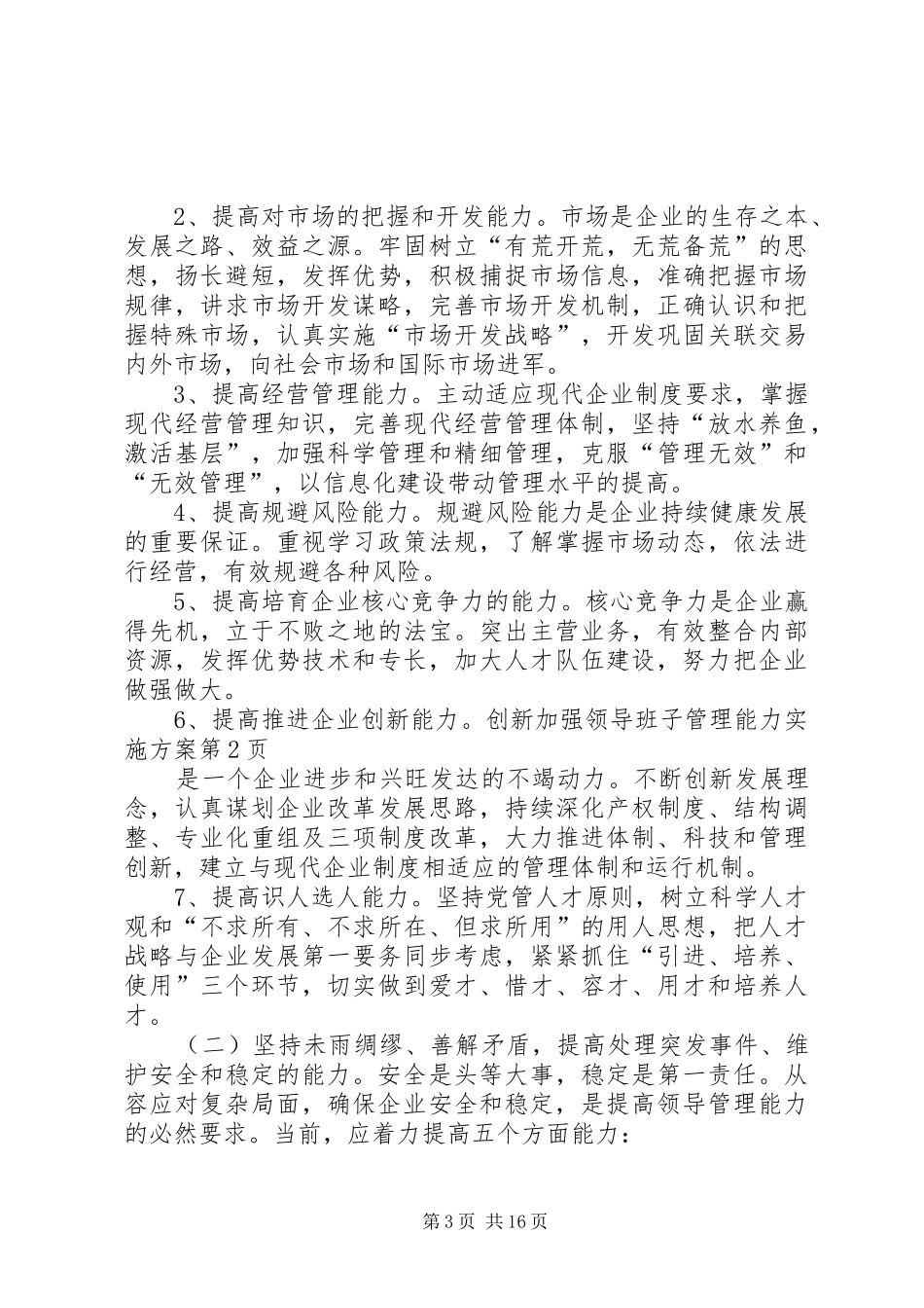 加强领导班子管理能力方案 _第3页