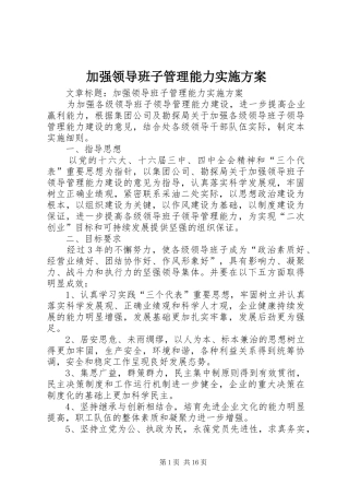 加强领导班子管理能力方案 