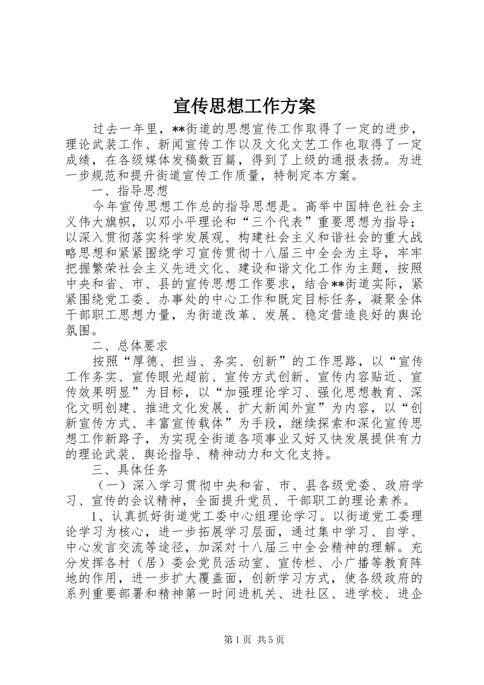 宣传思想工作实施方案 _第1页