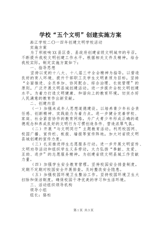 学校“五个文明”创建方案 