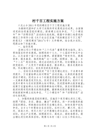 村千百工程方案 