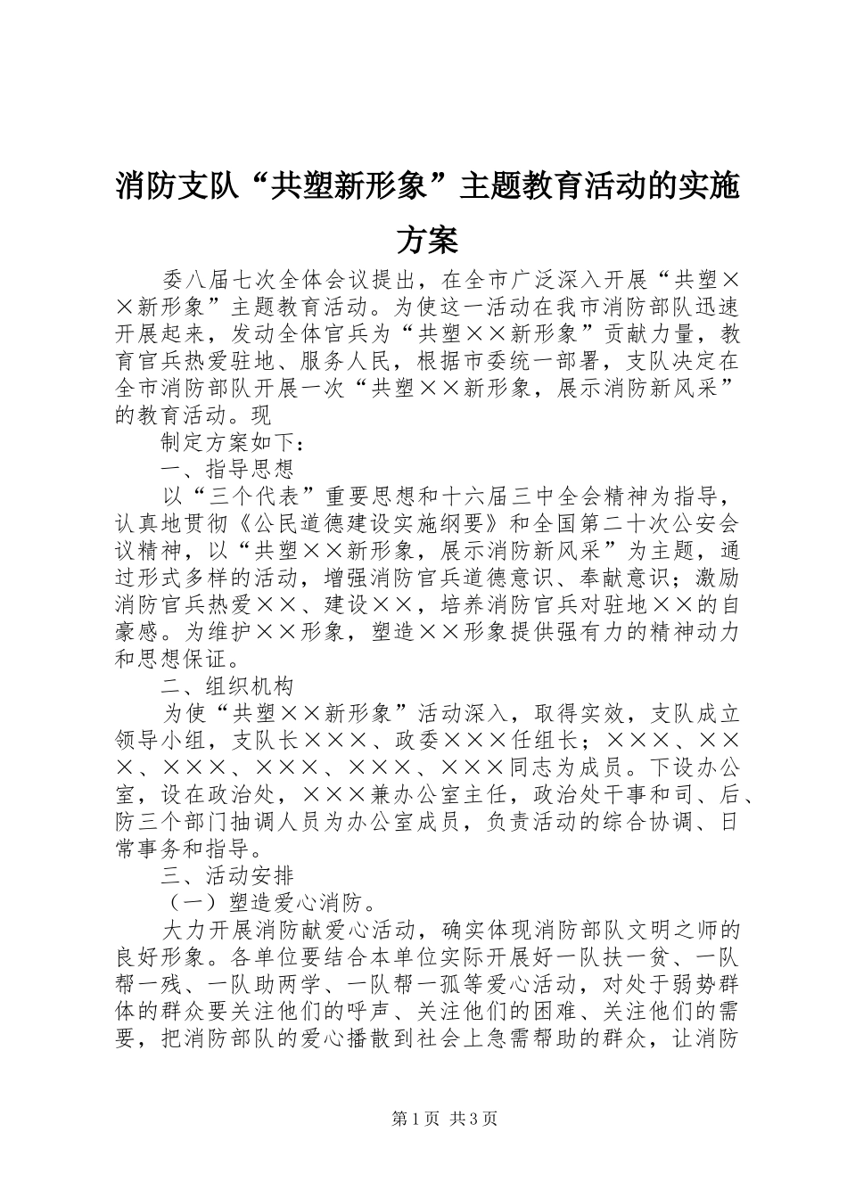 消防支队“共塑新形象”主题教育活动的方案 _第1页