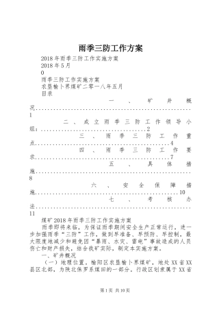 雨季三防工作实施方案 
