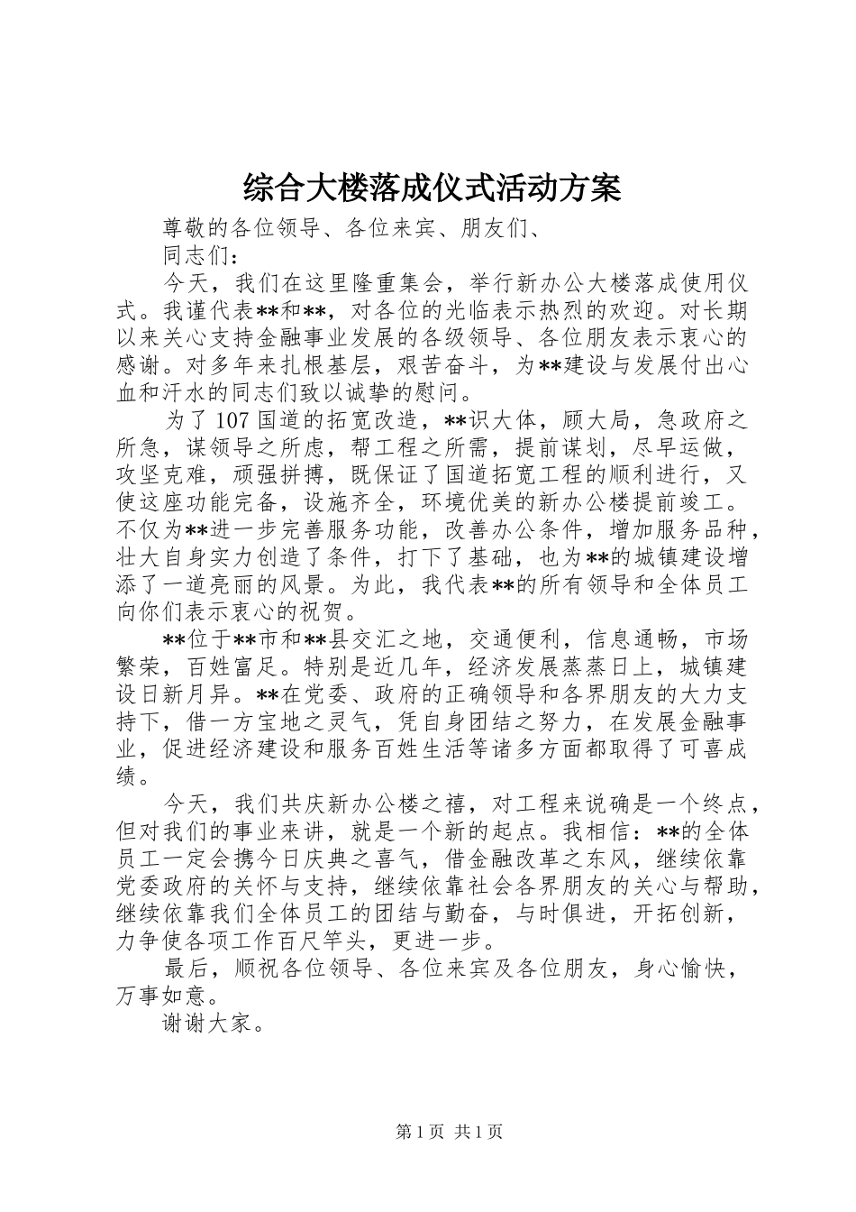 综合大楼落成仪式活动实施方案 _第1页