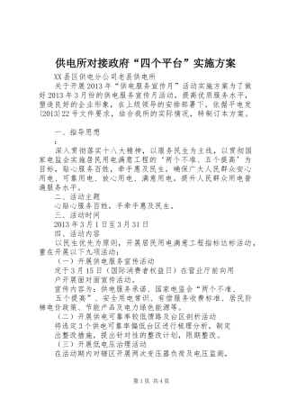 供电所对接政府“四个平台”方案 