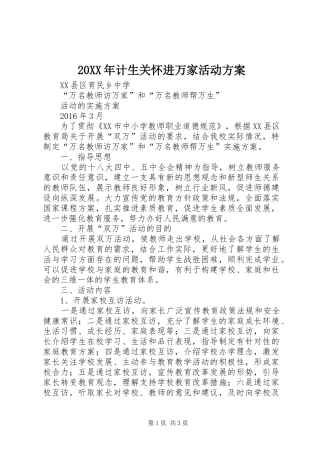 XX年计生关怀进万家活动实施方案 