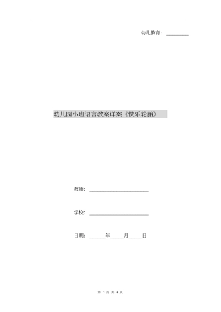 幼儿园小班语言教案详案《快乐轮胎》