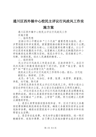 通川区西外镇中心校民主评议行风政风工作方案 