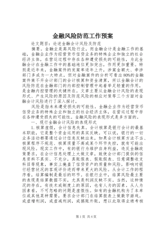 金融风险防范工作应急预案 