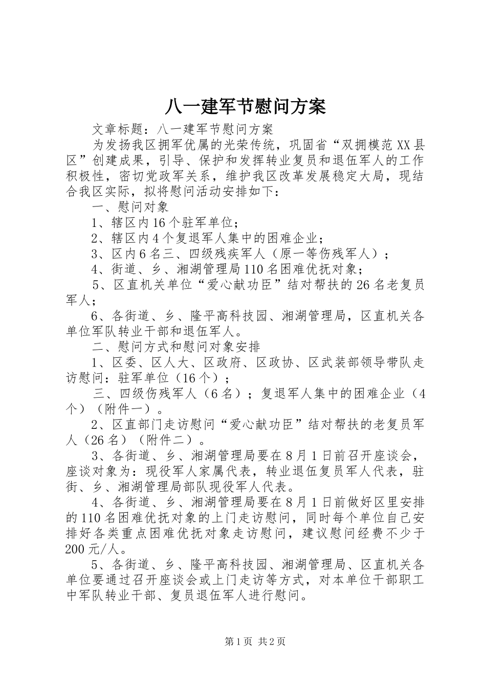 八一建军节慰问实施方案 _第1页