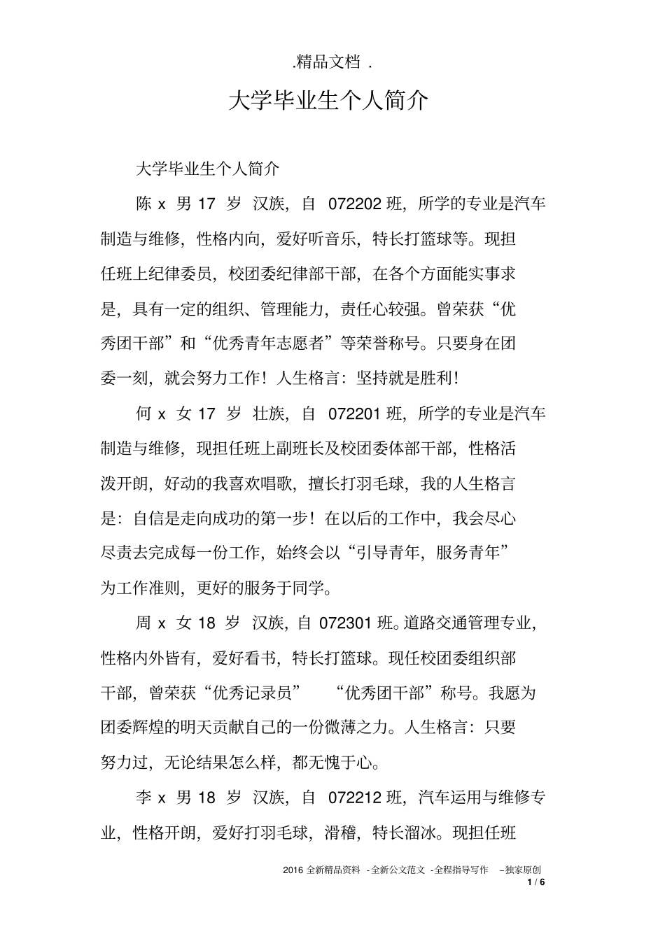 大学毕业生个人简介_第1页