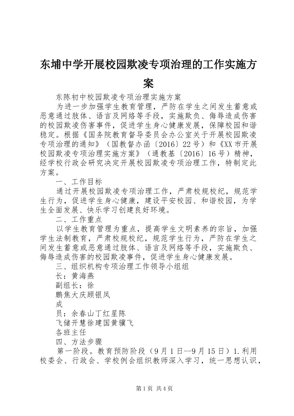 东埔中学开展校园欺凌专项治理的工作方案 _第1页