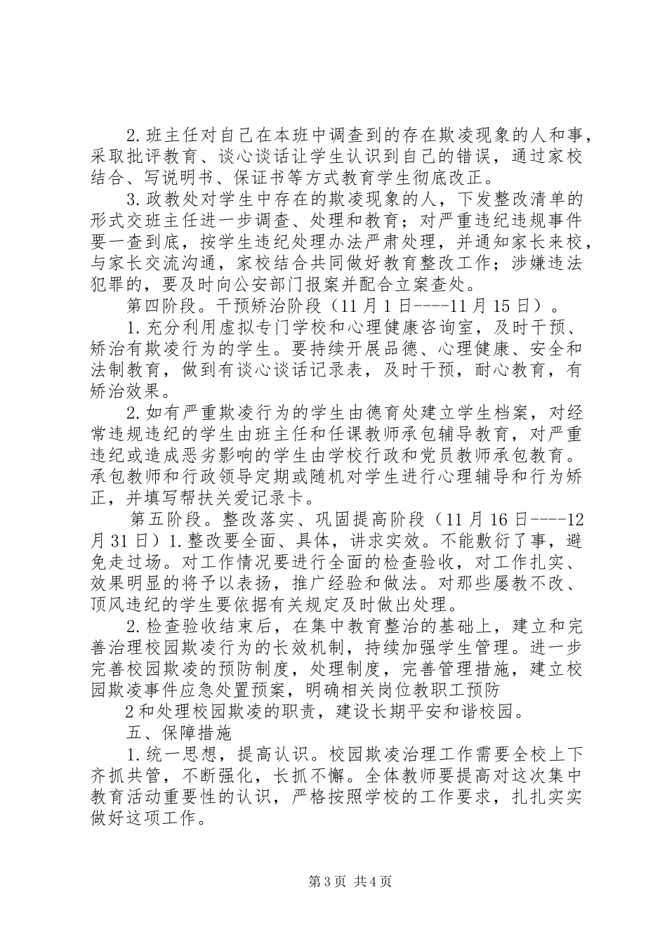 东埔中学开展校园欺凌专项治理的工作方案 _第3页