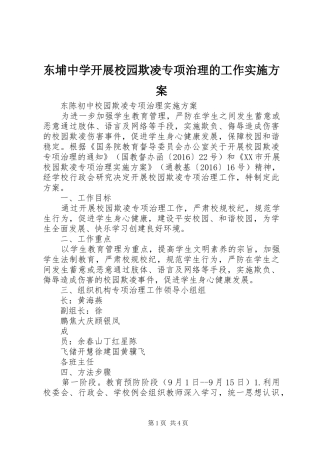 东埔中学开展校园欺凌专项治理的工作方案 