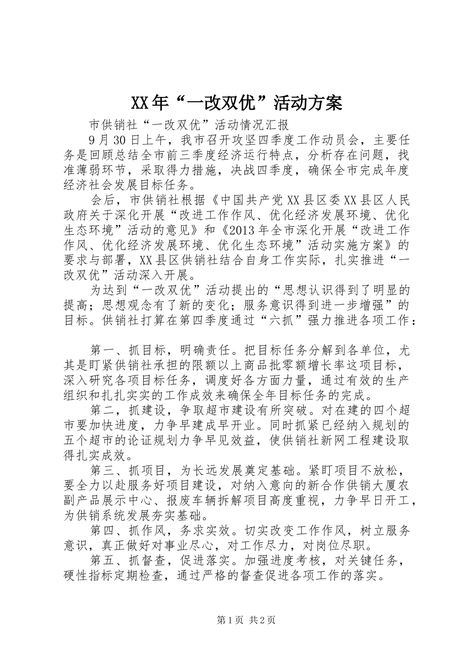 XX年“一改双优”活动实施方案 _第1页