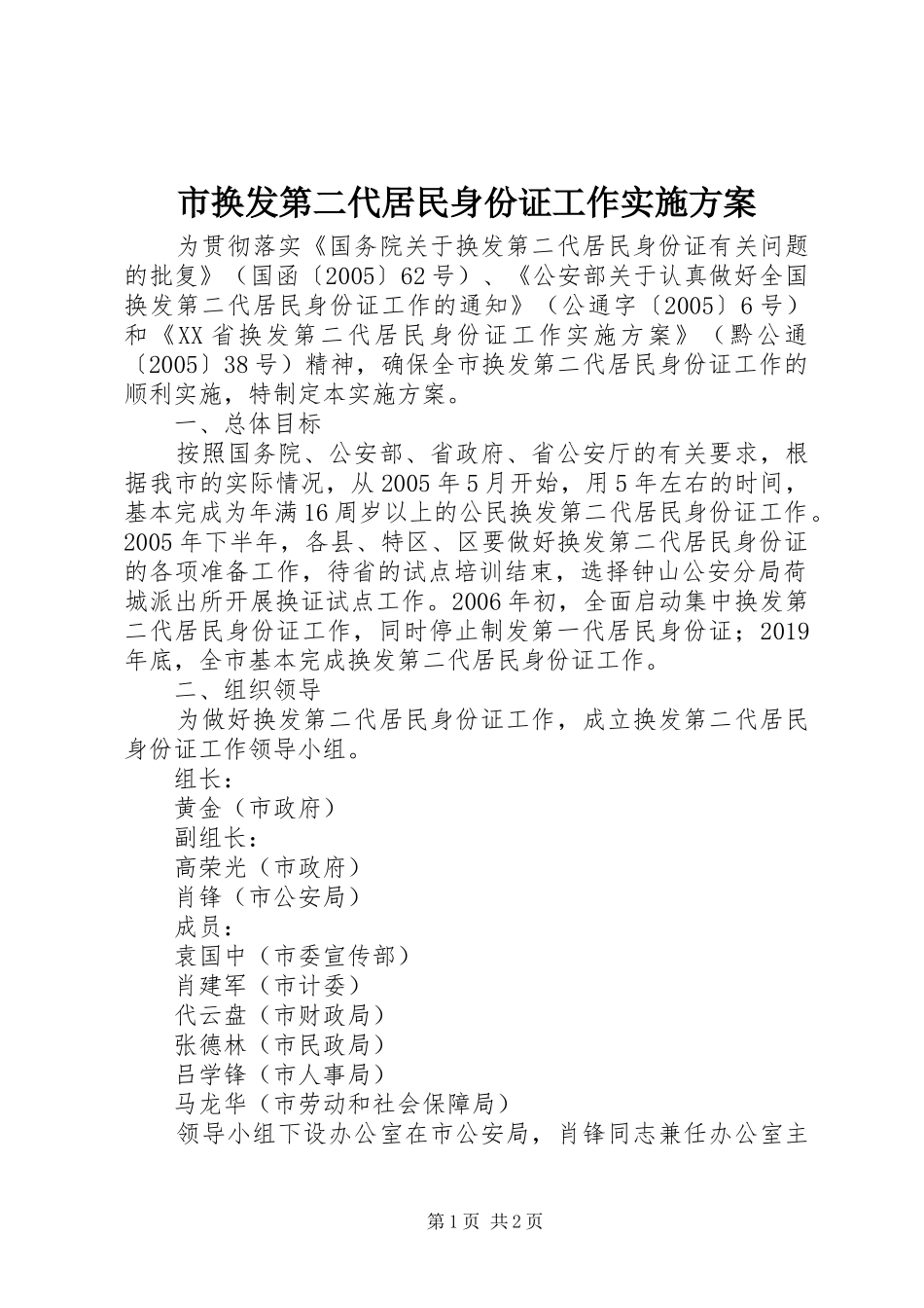 市换发第二代居民身份证工作方案 _第1页