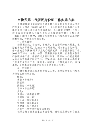 市换发第二代居民身份证工作方案 