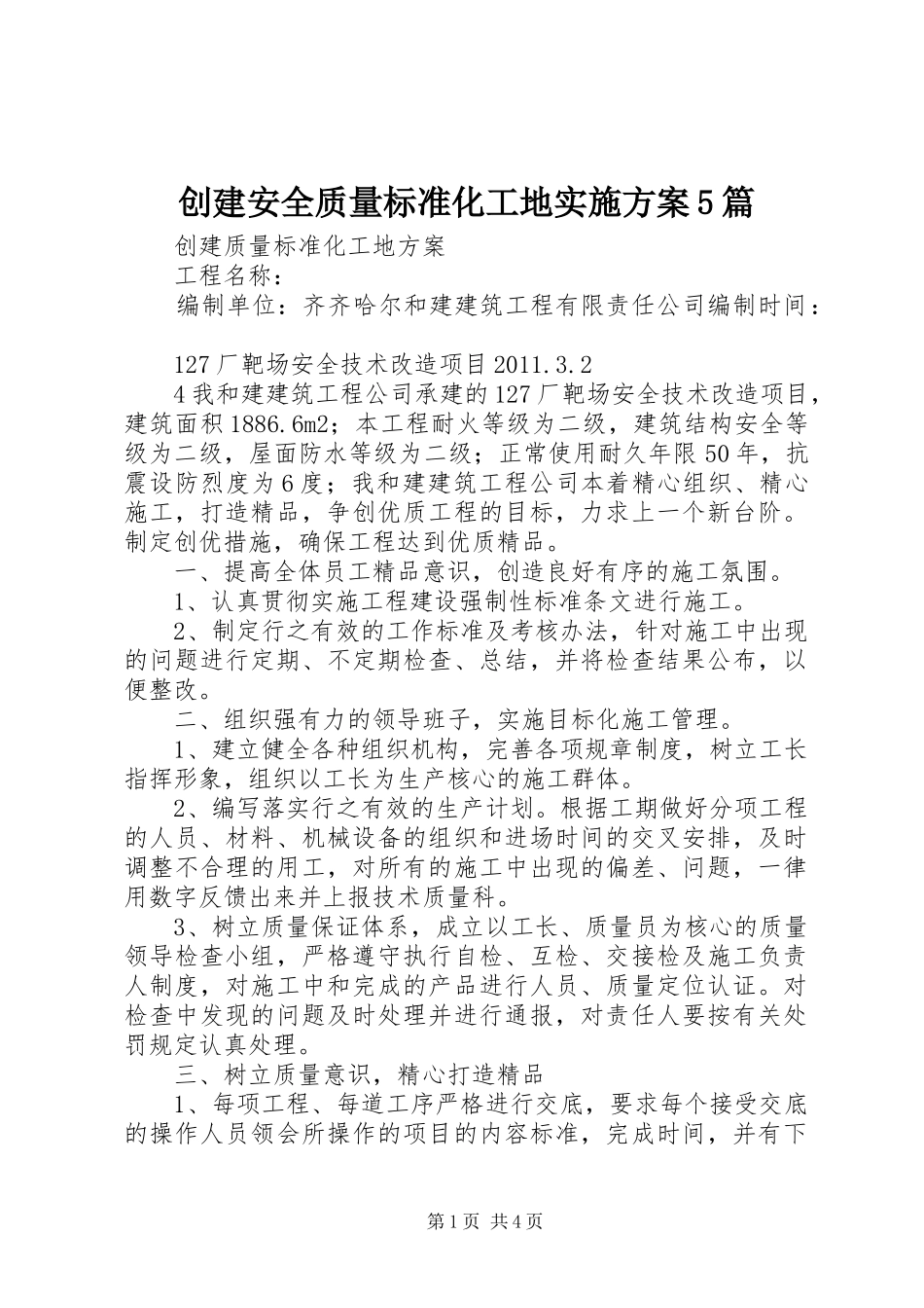 创建安全质量标准化工地方案5篇 _第1页